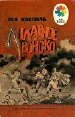 обложка книги Главное войско<br />Рассказы - Лев Кассиль