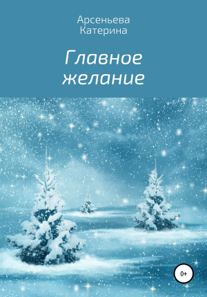 обложка книги Главное желание - Катерина Арсеньева