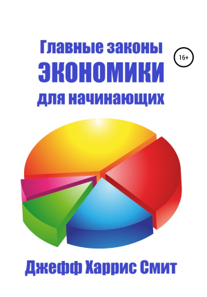 обложка книги Главные законы экономики для начинающих - Джефф Харрис Смит