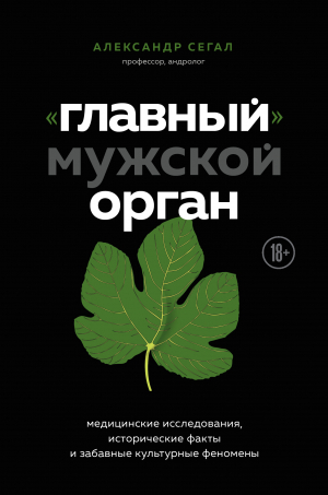 обложка книги «Главный» мужской орган. Медицинские исследования, исторические факты и забавные культурные феномены - Александр Сегал