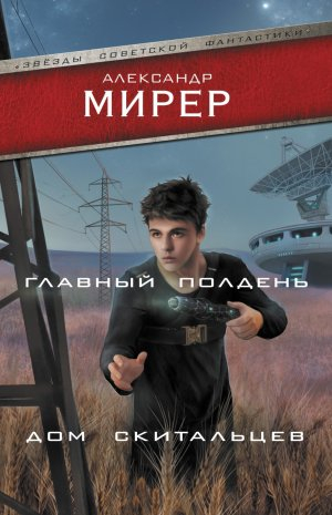 обложка книги Главный полдень. Дом скитальцев - Александр Мирер