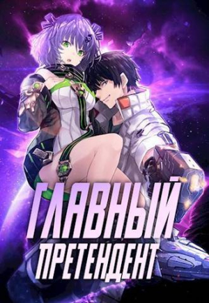 обложка книги Главный Претендент приговорен к величию (СИ) - Оро Призывающий