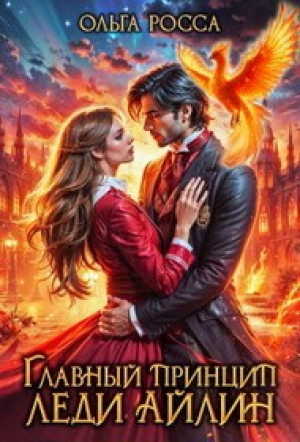 обложка книги Главный принцип леди Айлин 2 (СИ) - Ольга Росса