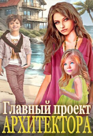 обложка книги Главный проект архитектора! (СИ) - Татьяна Аридея