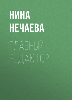 обложка книги Главный редактор - Нина Нечаева