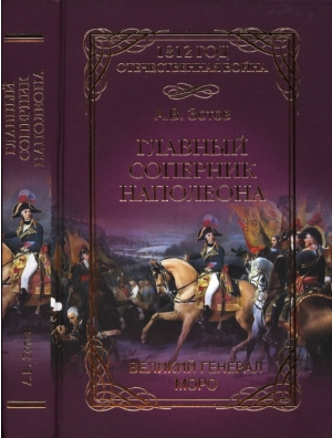 обложка книги Главный соперник Наполеона. Великий генерал Моро - Алексей Зотов