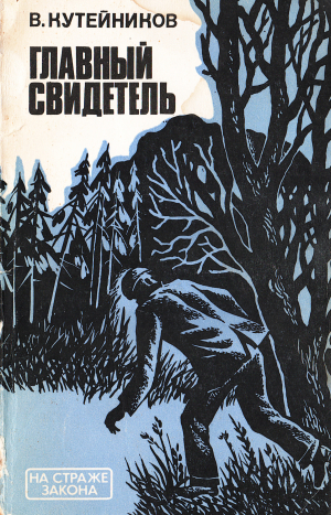 обложка книги Главный свидетель - Валентин Кутейников