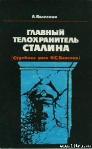 обложка книги Главный телохранитель Сталина - Александр Колесник