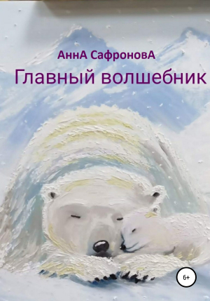 обложка книги Главный волшебник - Анна Сафронова