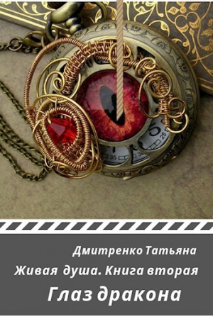 обложка книги Глаз дракона (СИ) - Татьяна Дмитренко