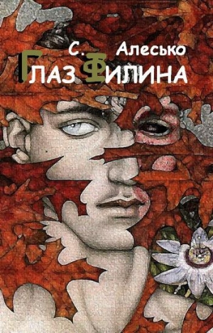 обложка книги Глаз филина (СИ) - С. Алесько