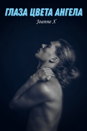 обложка книги Глаза цвета ангела (СИ) - Joanne X