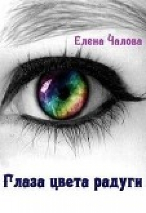 обложка книги Глаза цвета радуги (СИ) - Елена Чалова