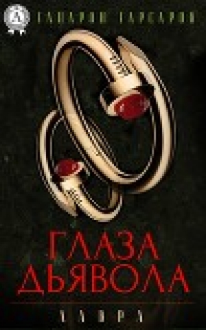 обложка книги Глаза дьявола - Гапарон Гарсаров