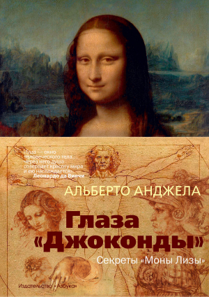обложка книги Глаза «Джоконды». Секреты «Моны Лизы» - Альберто Анджела