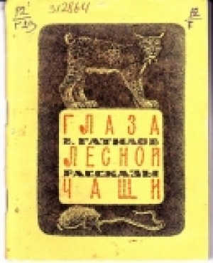 обложка книги Глаза лесной чащи - Виталий Гатилов