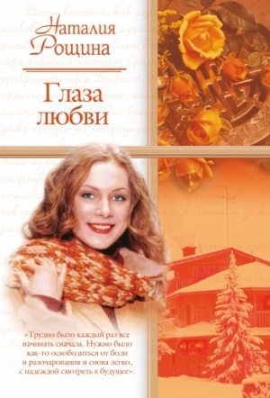 обложка книги Глаза любви - Наталия Рощина
