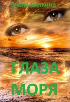 обложка книги Глаза Моря (СИ) - Елена Силкина