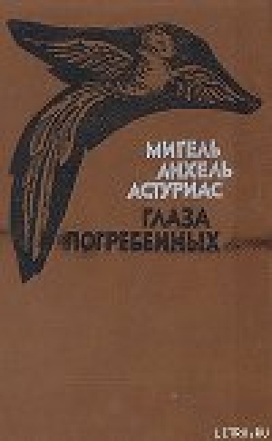 обложка книги Глаза погребенных - Мигель Анхель Астуриас