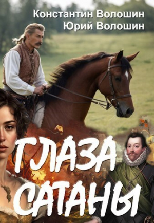 обложка книги Глаза Сатаны (СИ) - Константин Волошин