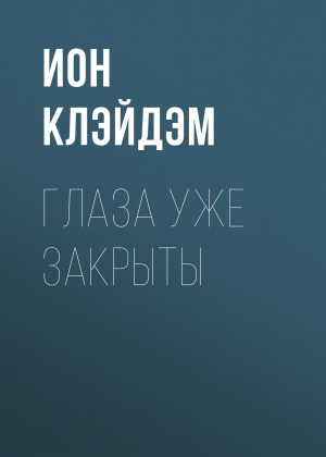 обложка книги Глаза уже закрыты - Ион Клэйдэм