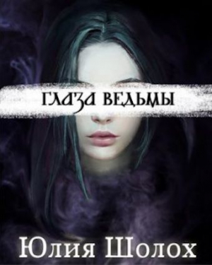 обложка книги Глаза ведьмы (СИ) - Юлия Шолох