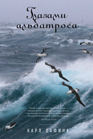 обложка книги Глазами альбатроса - Carl Safina