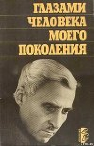 обложка книги Глазами человека моего поколения: Размышления о И. В. Сталине - Константин Симонов