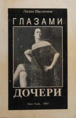 обложка книги Глазами дочери (Воспоминания) - Лидия Шаляпина