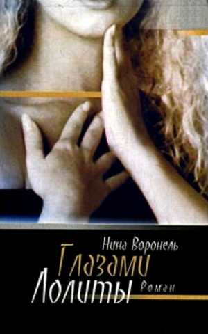 обложка книги Глазами Лолиты - Нина Воронель