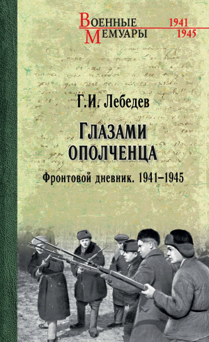 обложка книги Глазами ополченца. Фронтовой дневник. 1941-1945 - Георгий Лебедев