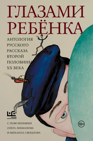 обложка книги Глазами ребёнка. Антология русского рассказа второй половины ХХ века с пояснениями Олега Лекманова и Михаила Свердлова - Людмила Улицкая
