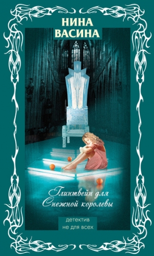 обложка книги Глинтвейн для Снежной королевы - Нина Васина