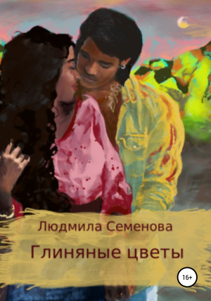 обложка книги Глиняные цветы - Людмила Семенова