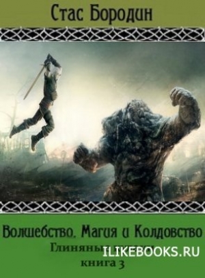 обложка книги Глиняные кулаки (СИ) - Стас Бородин