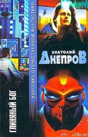 обложка книги Глиняный бог - Анатолий Днепров