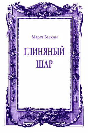 обложка книги Глиняный шар - Марат Баскин