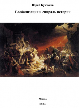 обложка книги Глобализация и спираль истории - Юрий Кузовков