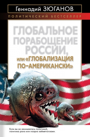 обложка книги Глобальное порабощение России, или Глобализация по-американски - Геннадий Зюганов