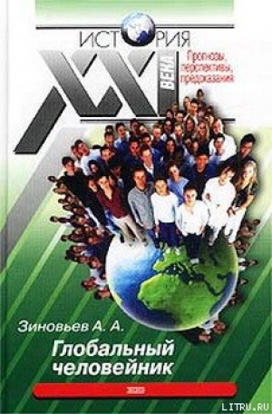 обложка книги Глобальный человейник - Александр Зиновьев