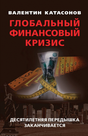 обложка книги Глобальный финансовый кризис: десятилетняя передышка заканчивается - Валентин Катасонов