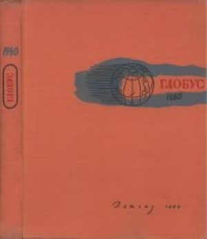 обложка книги Глобус 1960 - авторов Коллектив