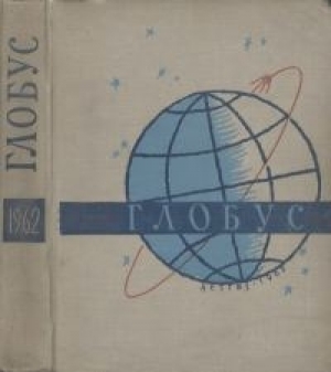 обложка книги Глобус 1962 - авторов Коллектив