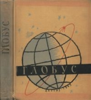 обложка книги Глобус 1963 - авторов Коллектив
