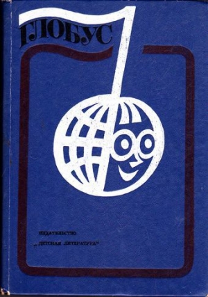 обложка книги Глобус 1976 - авторов Коллектив