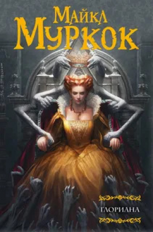 обложка книги Глориана, или Королева, не вкусившая радостей плоти - Майкл Муркок