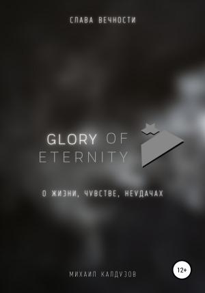 обложка книги Glory of eternity. О жизни, чувстве, неудачах - Михаил Калдузов