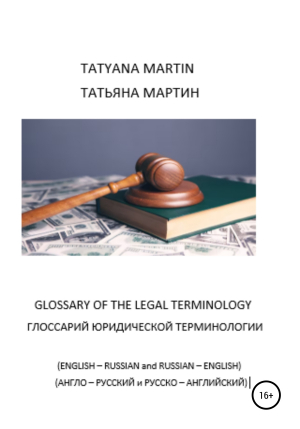 обложка книги Глоссарий юридической терминологии (Glossary of legal Terminology) - Татьяна Мартин