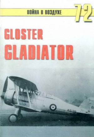 обложка книги Gloster Gladiator - С. Иванов