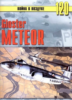 обложка книги Gloster Meteor - С. Иванов